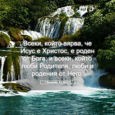 Picture 05 - 1 Йоаново 5:1 BULG - Всеки, който вярва, че Исус - Bible Verse Picture