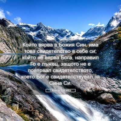 Picture 05 - 1 Йоаново 5:10 BULG - Който вярва в Божия Син, - Bible Verse Picture