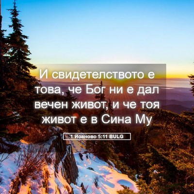 Picture 05 - 1 Йоаново 5:11 BULG - И свидетелството е това, че - Bible Verse Picture