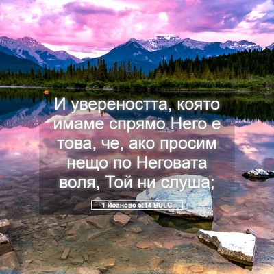 Picture 05 - 1 Йоаново 5:14 BULG - И увереността, която имаме - Bible Verse Picture