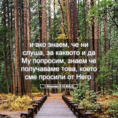 Picture 05 - 1 Йоаново 5:15 BULG - и ако знаем, че ни слуша, за - Bible Verse Picture