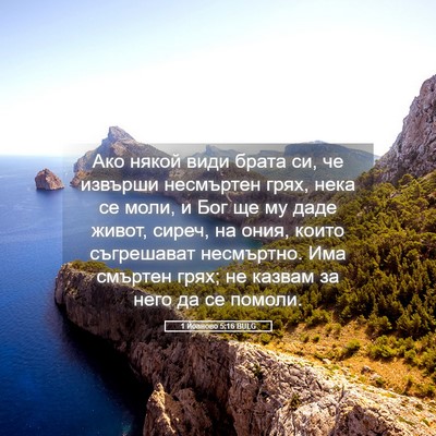 Picture 05 - 1 Йоаново 5:16 BULG - Ако някой види брата си, че - Bible Verse Picture