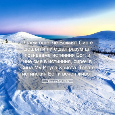 Picture 05 - 1 Йоаново 5:20 BULG - Знаем още, че Божият Син е - Bible Verse Picture