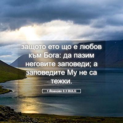 Picture 05 - 1 Йоаново 5:3 BULG - защото ето що е любов към - Bible Verse Picture