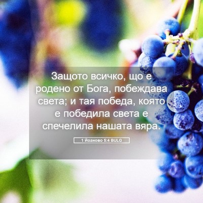 Picture 05 - 1 Йоаново 5:4 BULG - Защото всичко, що е родено - Bible Verse Picture
