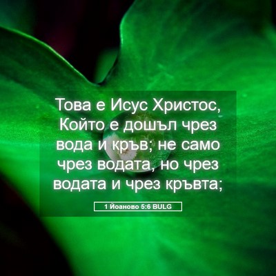 Picture 05 - 1 Йоаново 5:6 BULG - Това е Исус Христос, Който - Bible Verse Picture