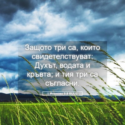 Picture 05 - 1 Йоаново 5:8 BULG - Защото три са, които - Bible Verse Picture