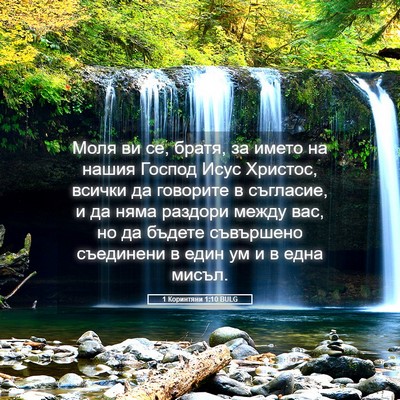 Picture 05 - 1 Коринтяни 1:10 BULG - Моля ви се, братя, за името - Bible Verse Picture