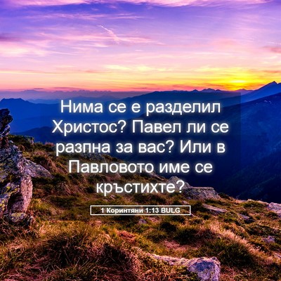 Picture 05 - 1 Коринтяни 1:13 BULG - Нима се е разделил Христос? - Bible Verse Picture