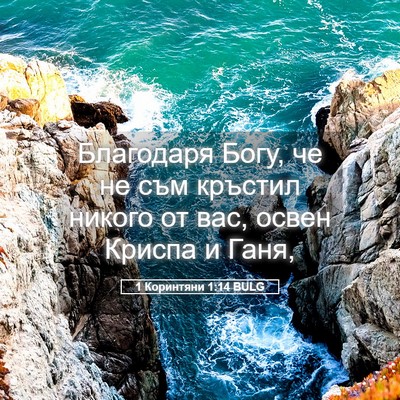 Picture 05 - 1 Коринтяни 1:14 BULG - Благодаря Богу, че не съм - Bible Verse Picture
