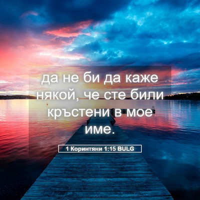 Picture 05 - 1 Коринтяни 1:15 BULG - да не би да каже някой, че - Bible Verse Picture