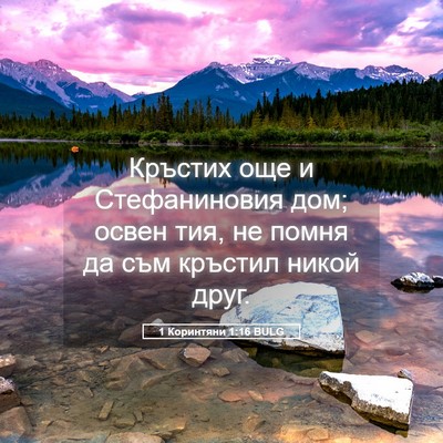 Picture 05 - 1 Коринтяни 1:16 BULG - Кръстих още и Стефаниновия - Bible Verse Picture