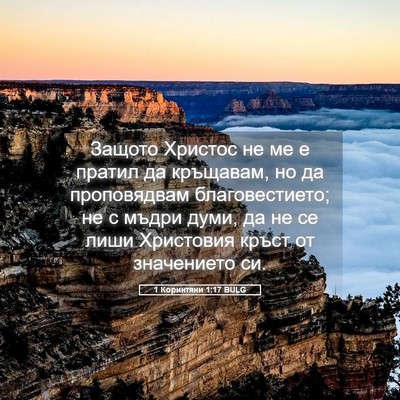 Picture 05 - 1 Коринтяни 1:17 BULG - Защото Христос не ме е - Bible Verse Picture