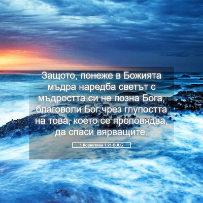 Picture 05 - 1 Коринтяни 1:21 BULG - Защото, понеже в Божията - Bible Verse Picture