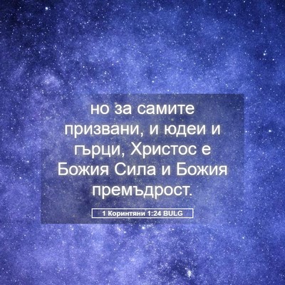 Picture 05 - 1 Коринтяни 1:24 BULG - но за самите призвани, и - Bible Verse Picture