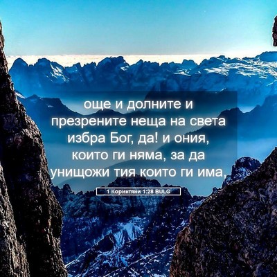 Picture 05 - 1 Коринтяни 1:28 BULG - още и долните и презрените - Bible Verse Picture