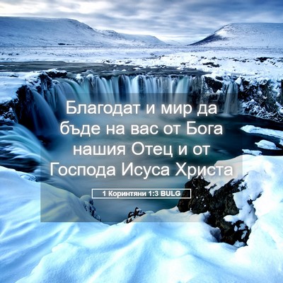 Picture 05 - 1 Коринтяни 1:3 BULG - Благодат и мир да бъде на - Bible Verse Picture