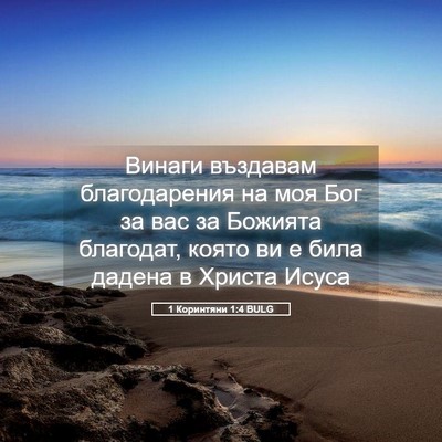 Picture 05 - 1 Коринтяни 1:4 BULG - Винаги въздавам - Bible Verse Picture