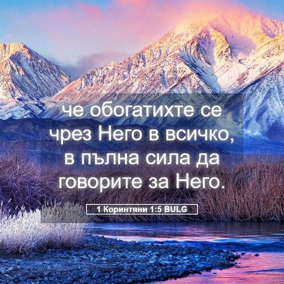 Picture 05 - 1 Коринтяни 1:5 BULG - че обогатихте се чрез Него - Bible Verse Picture