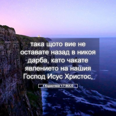 Picture 05 - 1 Коринтяни 1:7 BULG - така щото вие не оставате - Bible Verse Picture