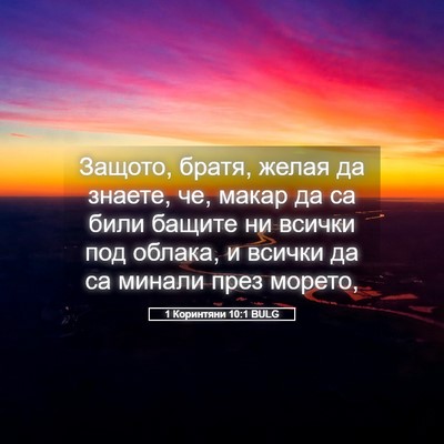 Picture 05 - 1 Коринтяни 10:1 BULG - Защото, братя, желая да - Bible Verse Picture