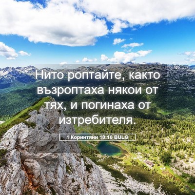 Picture 05 - 1 Коринтяни 10:10 BULG - Нито роптайте, както - Bible Verse Picture