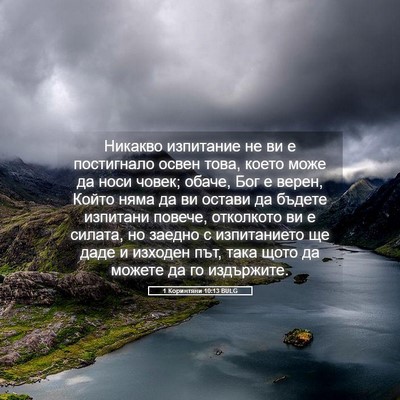 Picture 05 - 1 Коринтяни 10:13 BULG - Никакво изпитание не ви е - Bible Verse Picture