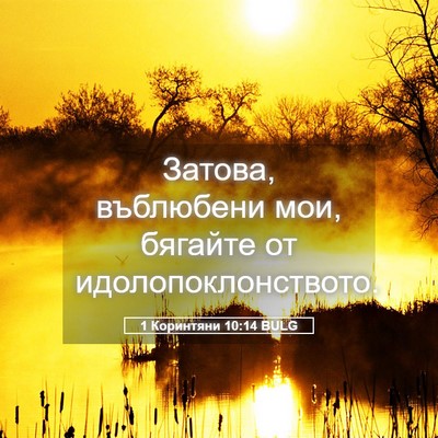 Picture 05 - 1 Коринтяни 10:14 BULG - Затова, въблюбени мои, - Bible Verse Picture