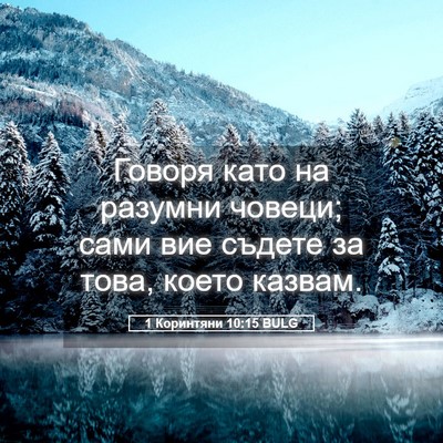 Picture 05 - 1 Коринтяни 10:15 BULG - Говоря като на разумни - Bible Verse Picture