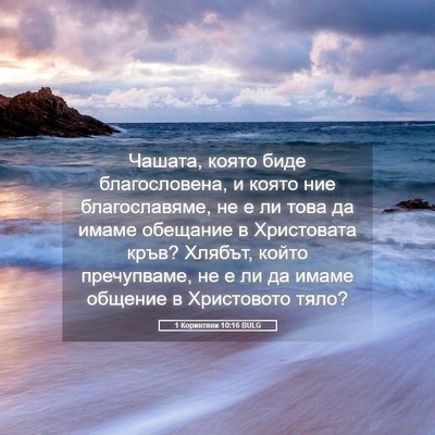 Picture 05 - 1 Коринтяни 10:16 BULG - Чашата, която биде - Bible Verse Picture