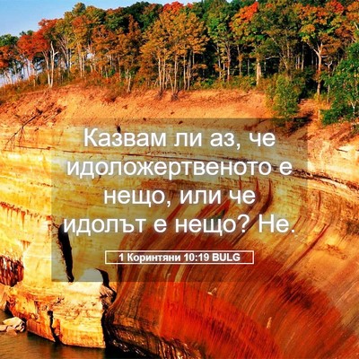 Picture 05 - 1 Коринтяни 10:19 BULG - Казвам ли аз, че - Bible Verse Picture