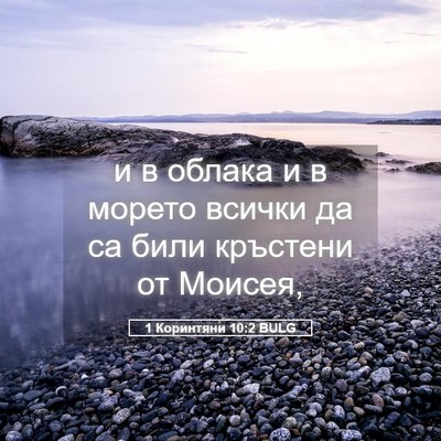 Picture 05 - 1 Коринтяни 10:2 BULG - и в облака и в морето - Bible Verse Picture