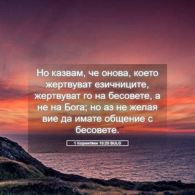 Picture 05 - 1 Коринтяни 10:20 BULG - Но казвам, че онова, което - Bible Verse Picture