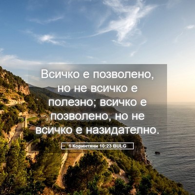 Picture 05 - 1 Коринтяни 10:23 BULG - Всичко е позволено, но не - Bible Verse Picture