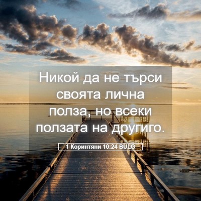 Picture 05 - 1 Коринтяни 10:24 BULG - Никой да не търси своята - Bible Verse Picture