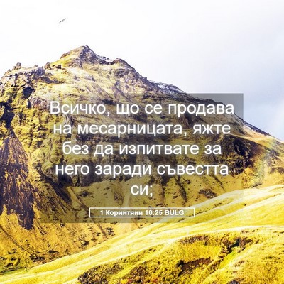 Picture 05 - 1 Коринтяни 10:25 BULG - Всичко, що се продава на - Bible Verse Picture