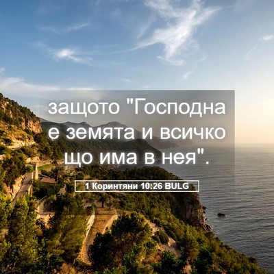 Picture 05 - 1 Коринтяни 10:26 BULG - защото 