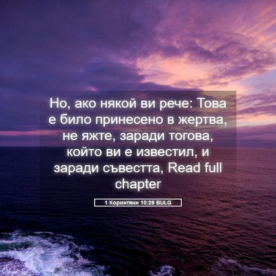 Picture 05 - 1 Коринтяни 10:28 BULG - Но, ако някой ви рече: Това - Bible Verse Picture