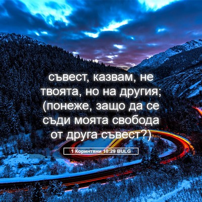Picture 05 - 1 Коринтяни 10:29 BULG - съвест, казвам, не твоята, - Bible Verse Picture