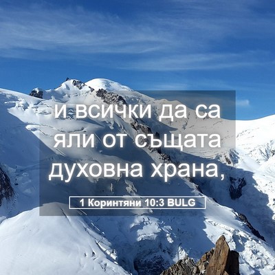Picture 05 - 1 Коринтяни 10:3 BULG - и всички да са яли от - Bible Verse Picture