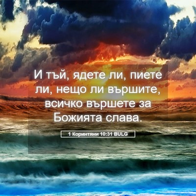 Picture 05 - 1 Коринтяни 10:31 BULG - И тъй, ядете ли, пиете ли, - Bible Verse Picture