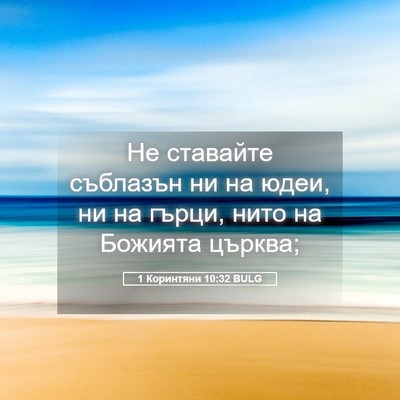 Picture 05 - 1 Коринтяни 10:32 BULG - Не ставайте съблазън ни на - Bible Verse Picture