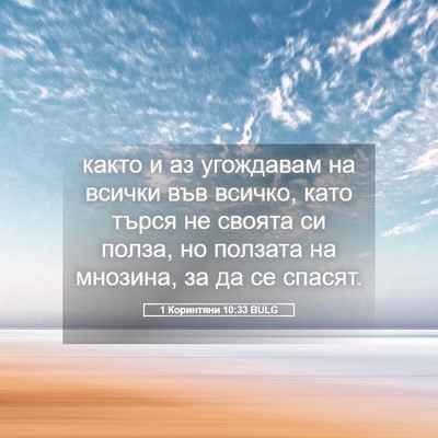 Picture 05 - 1 Коринтяни 10:33 BULG - както и аз угождавам на - Bible Verse Picture