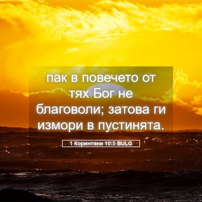 Picture 05 - 1 Коринтяни 10:5 BULG - пак в повечето от тях Бог - Bible Verse Picture