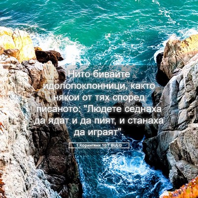 Picture 05 - 1 Коринтяни 10:7 BULG - Нито бивайте - Bible Verse Picture