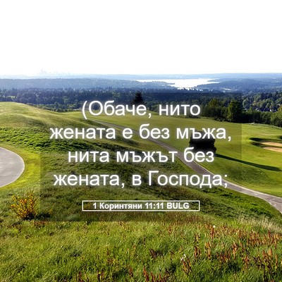 Picture 05 - 1 Коринтяни 11:11 BULG - (Обаче, нито жената е без - Bible Verse Picture