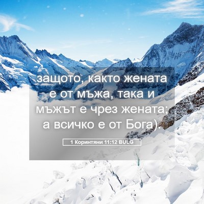 Picture 05 - 1 Коринтяни 11:12 BULG - защото, както жената е от - Bible Verse Picture
