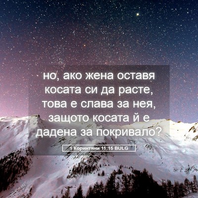 Picture 05 - 1 Коринтяни 11:15 BULG - но, ако жена оставя косата - Bible Verse Picture