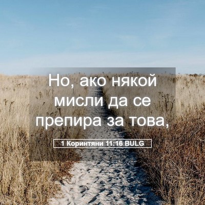 Picture 05 - 1 Коринтяни 11:16 BULG - Но, ако някой мисли да се - Bible Verse Picture