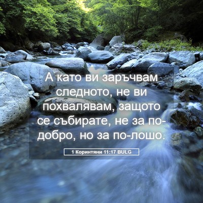 Picture 05 - 1 Коринтяни 11:17 BULG - А като ви заръчвам - Bible Verse Picture